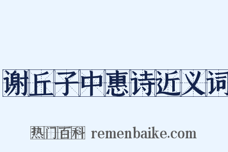 谢丘子中惠诗近义词是什么意思的图片